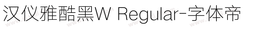 汉仪雅酷黑W Regular字体转换